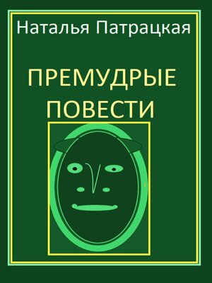 cover image of Премудрые повести